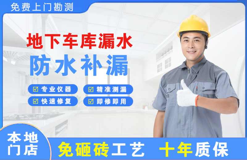 惠农地下车库漏水维修
